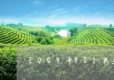 2009年901大益7542价格/2023060482603