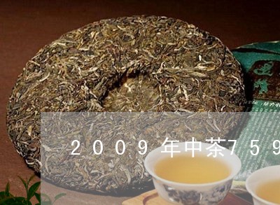 2009年中茶7591价格/2023052760735