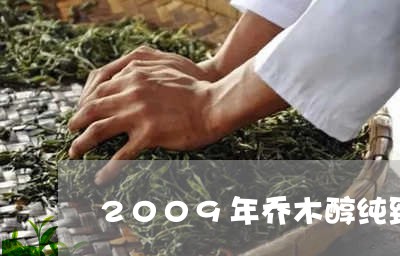 2009年乔木醇纯臻号普洱茶/2023053064069