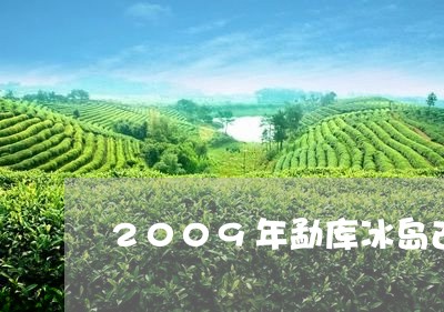 2009年勐库冰岛古树茶/2023051244037