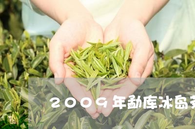 2009年勐库冰岛茶/2023092333703