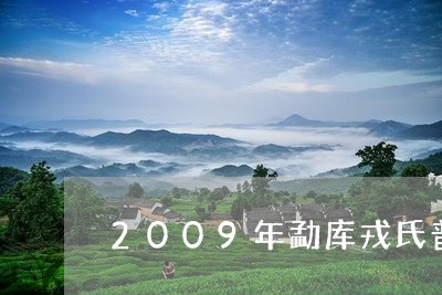 2009年勐库戎氏普洱茶境界/2023110462716