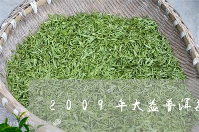 2009年大益普洱茶7542价格/2023060331582