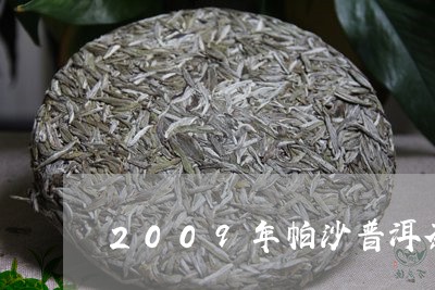 2009年帕沙普洱茶/2023062561351