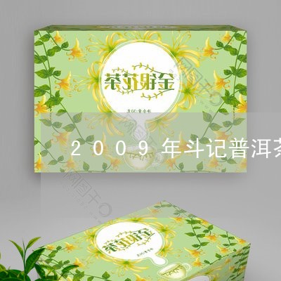 2009年斗记普洱茶饼价格/2023052719273