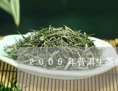 2009年普洱生茶价值多少/2023052705249