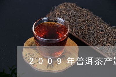 2009年普洱茶产量/2023100782714