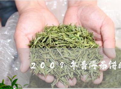 2009年普洱茶饼的价格多少钱/2023082846359