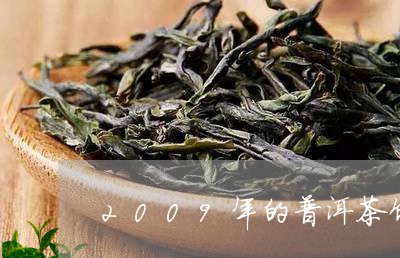 2009年的普洱茶饼价格表/2023052861714