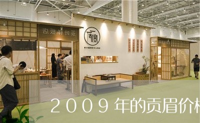 2009年的贡眉价格/2023092171706