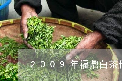 2009年福鼎白茶价格/2023092280815