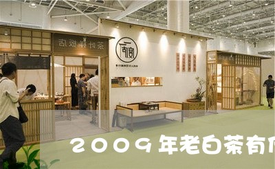 2009年老白茶有什么功效/2023082637159