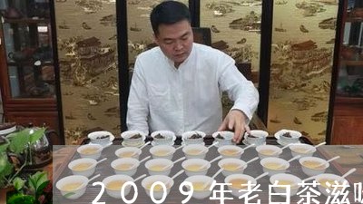 2009年老白茶滋味/2023092769481