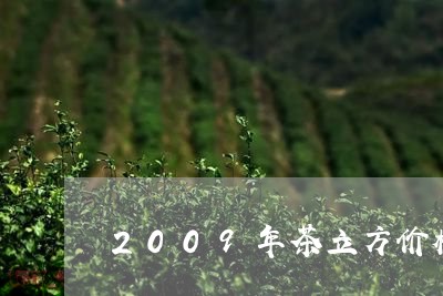 2009年茶立方价格/2023092022917