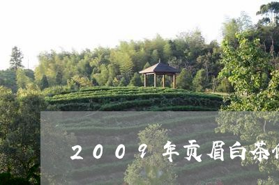 2009年贡眉白茶价格表/2023062768282