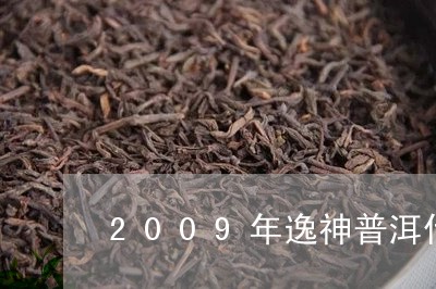 2009年逸神普洱什么价格/2023052795947