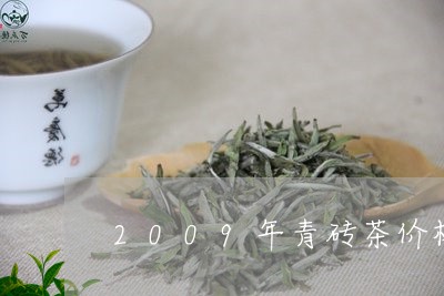 2009年青砖茶价格/2023060994046