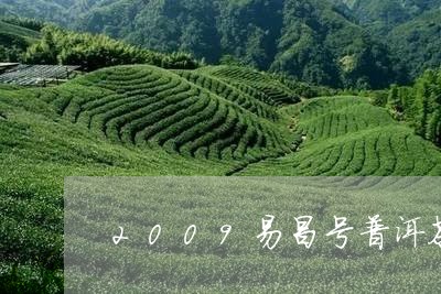 2009易昌号普洱茶/2023062982595