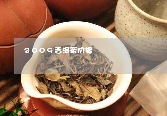 2009普洱茶价格/2023071016838