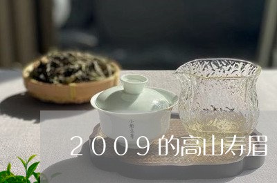 2009的高山寿眉/2023091376269