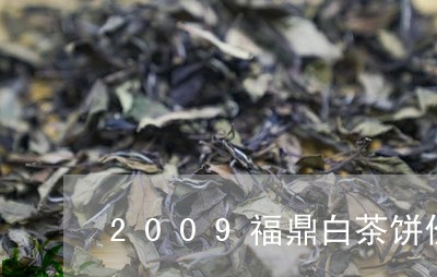 2009福鼎白茶饼价格/2023092215158