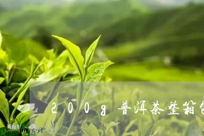 200g普洱茶整箱包装/2023102516391