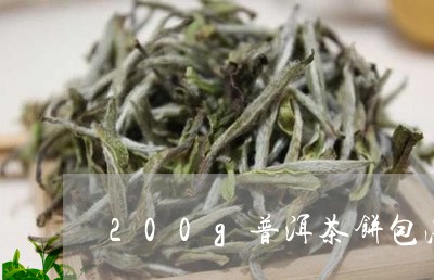 200g普洱茶饼包法/2023061849614