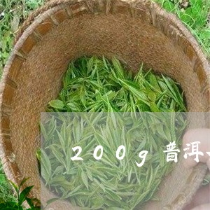 200g普洱茶饼直径/2023062224038