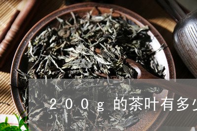 200g的茶叶有多少/2023061126260