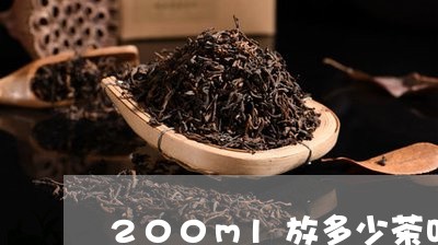 200ml放多少茶叶/2023071645048