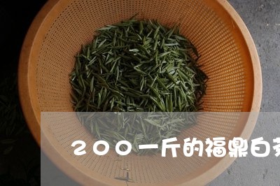 200一斤的福鼎白茶/2023120668161