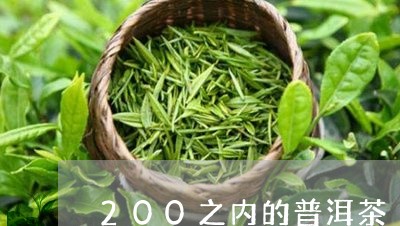 200之内的普洱茶/2023101787372