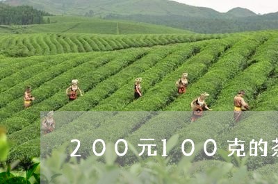 200元100克的茶叶贵不/2023052649383