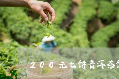 200元七饼普洱茶饼/2023093061825