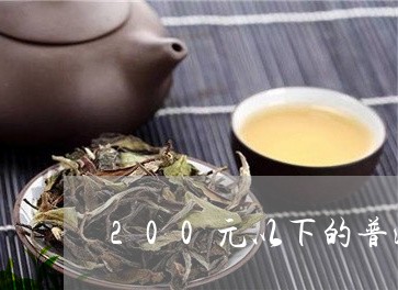 200元以下的普洱茶是真的吗/2023082856169