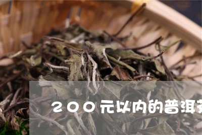 200元以内的普洱茶/2023080117250