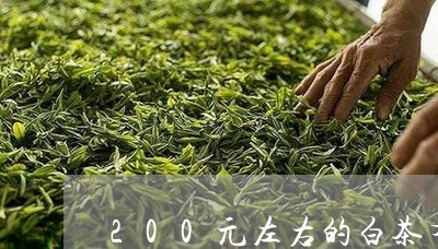 200元左右的白茶有哪些/2023111794048