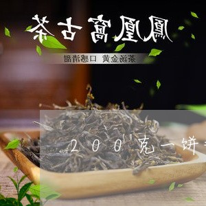 200克一饼普洱茶/2023120562628