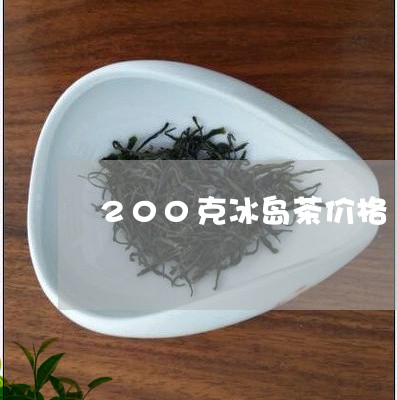 200克冰岛茶价格/2023042614140