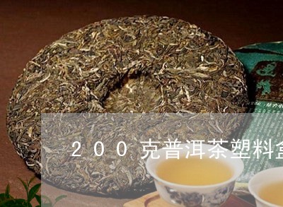 200克普洱茶塑料盒怎么开/2023110573838