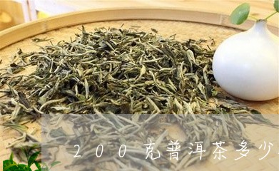 200克普洱茶多少钱一盒/2023051071493