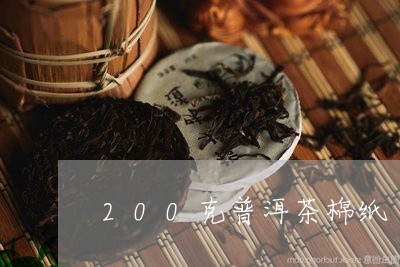 200克普洱茶棉纸/2023070836350