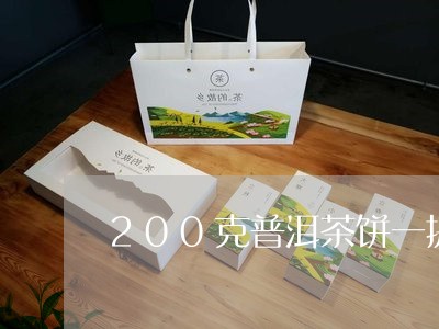 200克普洱茶饼一提的尺寸/2023052736484