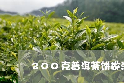 200克普洱茶饼做法/2023100814158