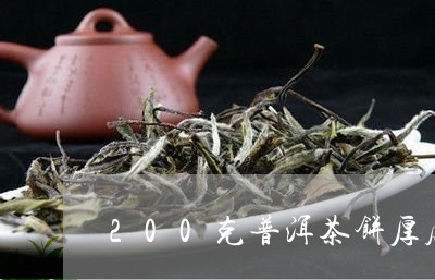 200克普洱茶饼厚度/2023080394139