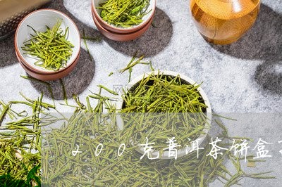 200克普洱茶饼盒子怎么开/2023110571037