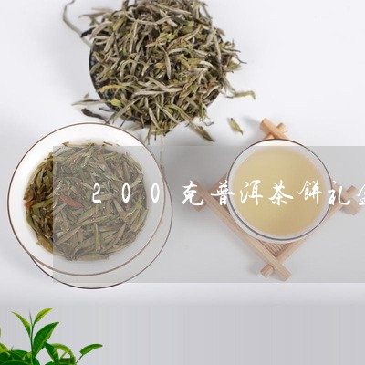 200克普洱茶饼礼盒/2023100641715