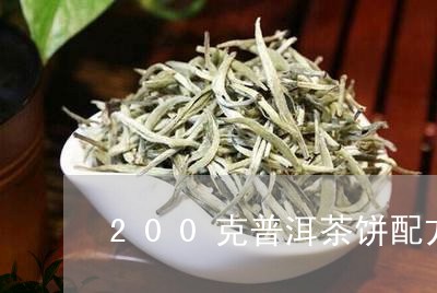 200克普洱茶饼配方/2023062910847