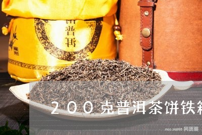 200克普洱茶饼铁箱/2023112481793