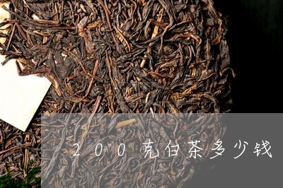 200克白茶多少钱/2023071382625